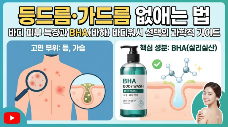등드름·가드름 없애는 법: 바디 피부 특징과 BHA(바하) 바디워시 선택의 과학적 가이드