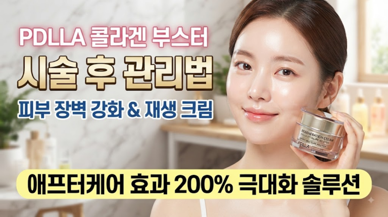 PDLLA 콜라겐 부스터 시술 후 관리법: 피부 장벽 강화 및 재생 크림 추천을 통한 애프터케어 효과 200% 극대화 솔루션